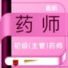 药师-初级药师/主管药师/执业药师一站式备考