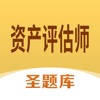 资产评估师圣题库