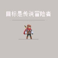 目标是传说级冒险者