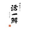 回転すし活一鮮(かついっせん) 回転すし活一鮮(かついっせん)