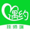 遇约到家技师端-上门服务人员接单工具。 遇约到家技师端-上门服务人员接单工具。