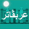Arabugator – 阿拉伯语词形变化游戏