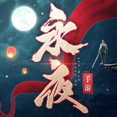 永夜帝君 – 暗黑君王玄幻仙侠游戏!