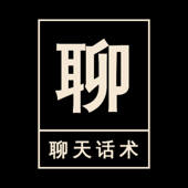 聊天话术-恋爱话术大师与情感先生