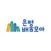 은평배움모아