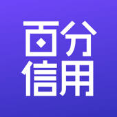 百分信用-查个人企业报告学征信信用知识