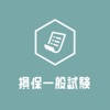 損保一般試験2023 頻出問題集アプリ 損保一般試験2023 頻出問題集アプリ