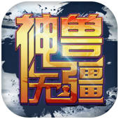 神兽无疆-界域异兽挂机放置手游
