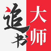 追书大师 追书大师