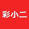 彩小二