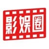 影娱圈