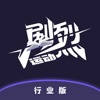 剧烈运动行业版
