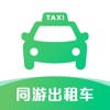 同游出租车 同游出租车