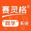 赛灵格®智能网络化教学系统 赛灵格®智能网络化教学系统