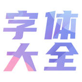 字体大全-花样特殊文字文本
