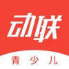 动联青少儿-运动 健身 减肥 动联青少儿-运动 健身 减肥