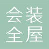 会装全屋