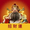 迎財神