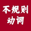 不规则动词 – 英语