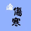 伤寒论条阅 伤寒论条阅