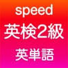 英検2級 英単語 英検2級 英単語
