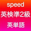 英検準2級 英単語 英検準2級 英単語