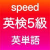 英検5級 英単語 英検5級 英単語