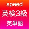 英検3級 英単語 英検3級 英単語