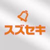 スズセキ 公式アプリ