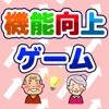 機能向上ゲーム 機能向上ゲーム