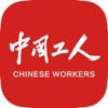 中国工人 中国工人