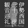 Ise Saikoku Kannon Pilgrimage