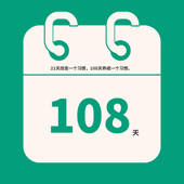 108天-我的小日常管理