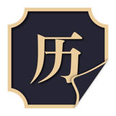 见闻历 – 见历史，闻新知