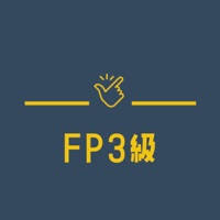 FP3級試験対策 分野別問題集アプリ