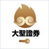 大圣证券保安编码 大圣证券保安编码