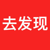去发现