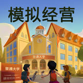 我的大学:学校经营类游戏 我的大学:学校经营类游戏