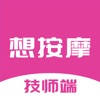 想按摩技师端