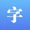 字体-精品字体大全