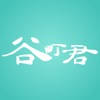 谷町君