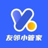 友邻小管家