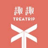 趣趣 TreaTrip 趣趣 TreaTrip