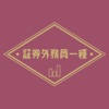 証券外務員一種の試験対策アプリ 証券外務員一種の試験対策アプリ