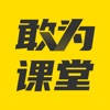 敢为课堂