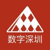 数字深圳