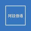 阿拉伯语大全
