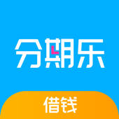 分期乐借钱-乐信旗下借钱贷款软件