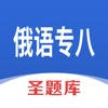 俄语专八圣题库 俄语专八圣题库