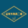 証券外務員二種試験の受験対策問題集アプリ 証券外務員二種試験の受験対策問題集アプリ
